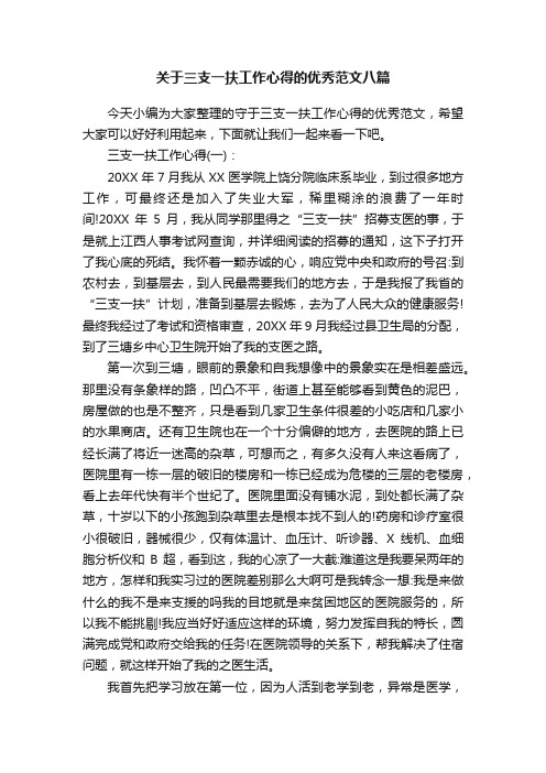 关于三支一扶工作心得的优秀范文八篇