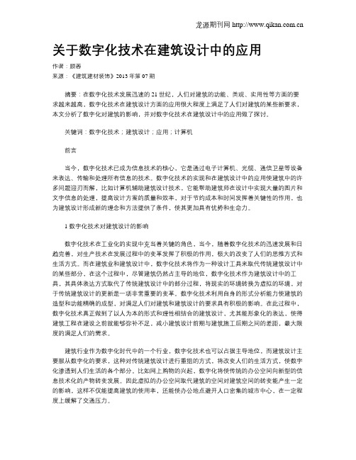关于数字化技术在建筑设计中的应用