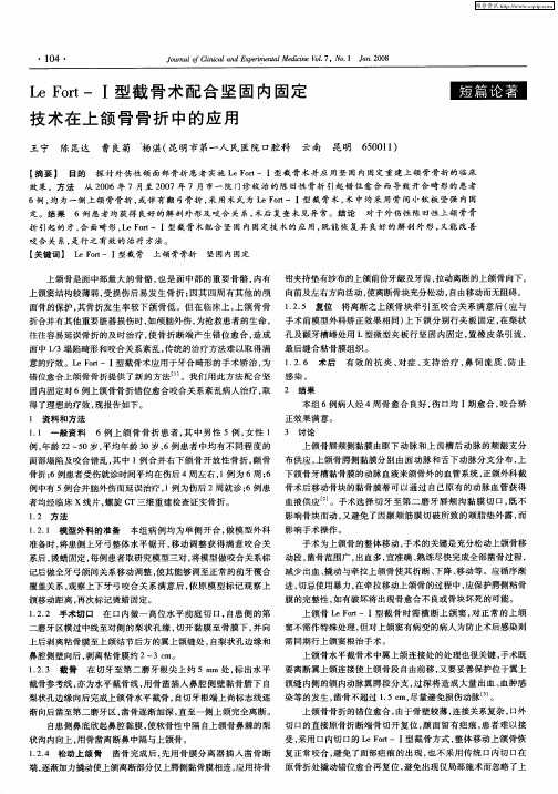 Le Fort-Ⅰ型截骨术配合坚固内固定技术在上颌骨骨折中的应用