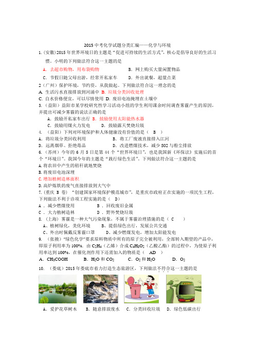 2015年全国各地中考化学试题分类汇编：化学与环境(含答案)