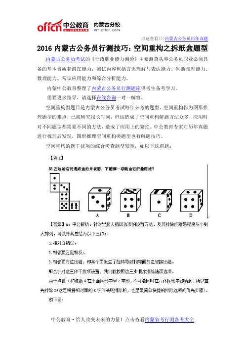 2016内蒙古公务员行测技巧：空间重构之拆纸盒题型