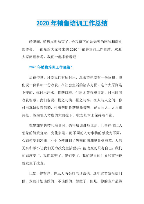 2020年销售培训工作总结