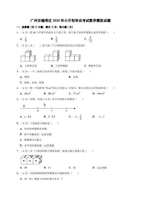 广州市越秀区2020年小升初毕业考试数学模拟试题解析版