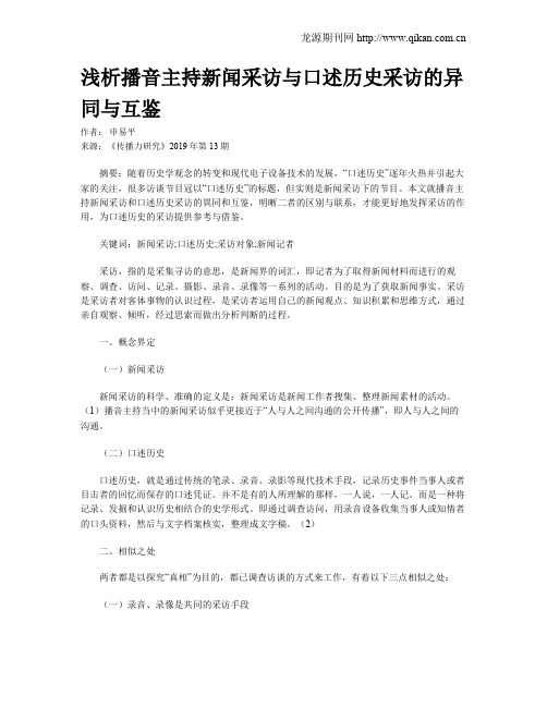 浅析播音主持新闻采访与口述历史采访的异同与互鉴