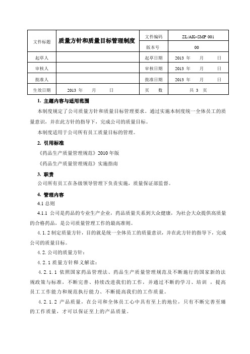 01质量方针目标