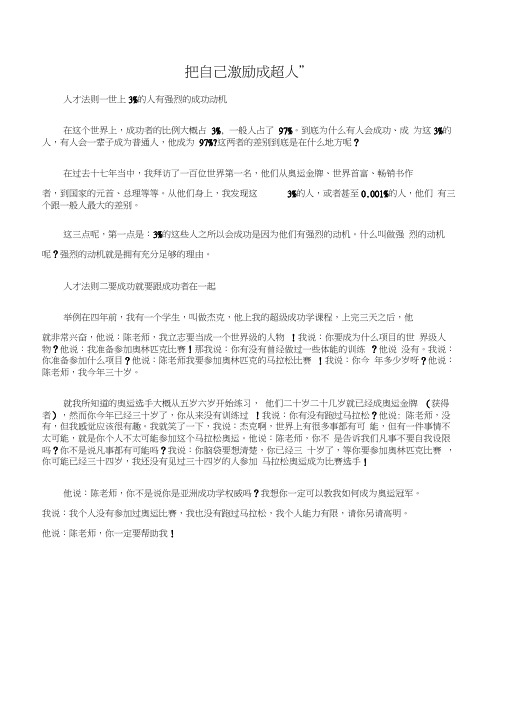 (励志演讲稿)陈安之励志演讲稿：把自己激励成“超人”-2篇