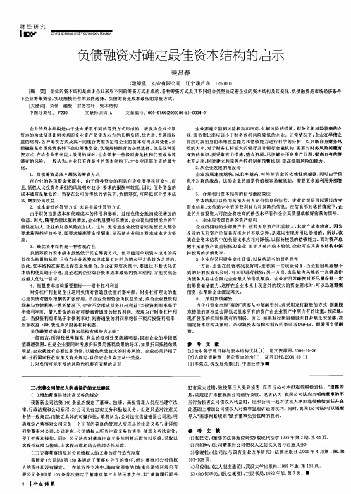 负债融资对确定最佳资本结构的启示