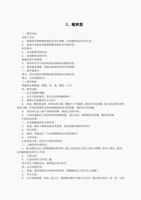 苏教小学科学三下《2.2.根和茎》word教案(8)