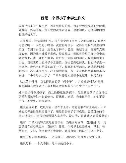 我是一个假小子小学生作文