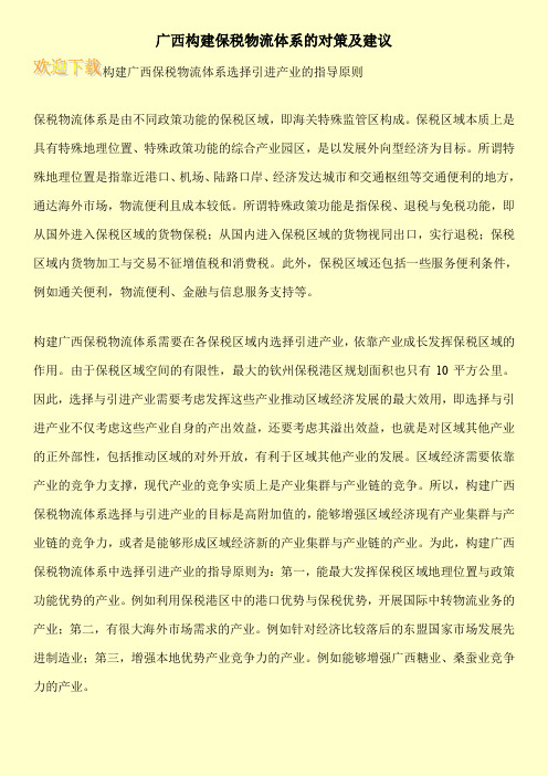 广西构建保税物流体系的对策及建议