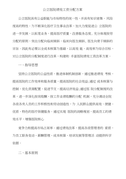 公立医院绩效工资考核分配方案