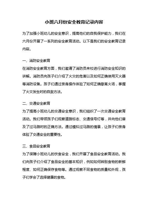 小班六月份安全教育记录内容