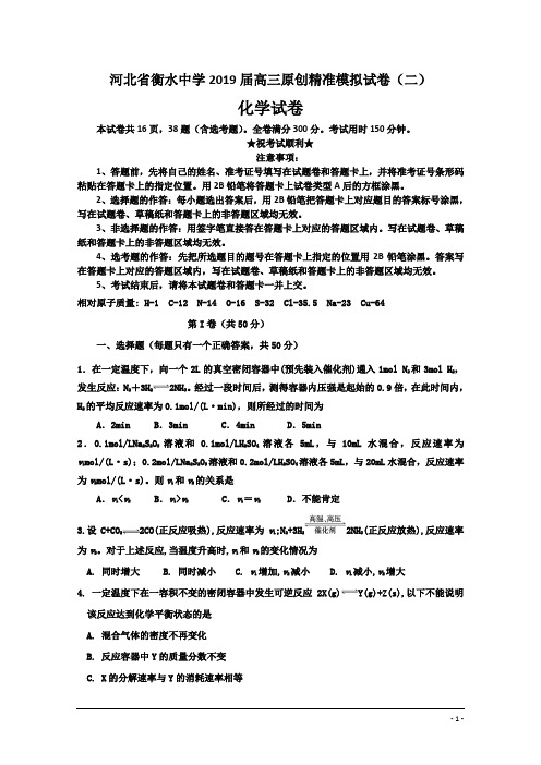 河北省衡水中学2019届高三原创精准模拟试卷(二)化学试卷
