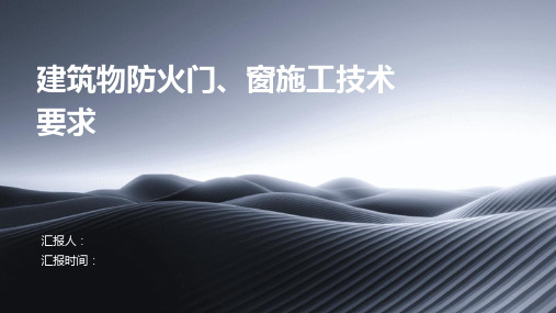 建筑物防火门、窗施工技术要求