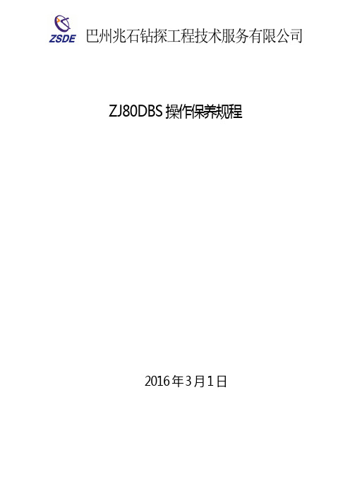 ZJ80DBsd钻机操作保养规程