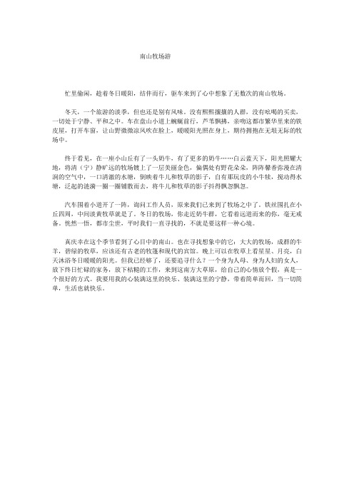 南山牧场游
