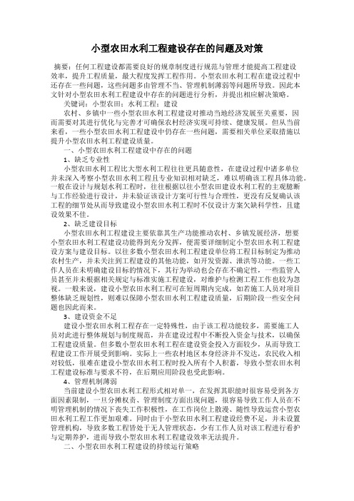 小型农田水利工程建设存在的问题及对策