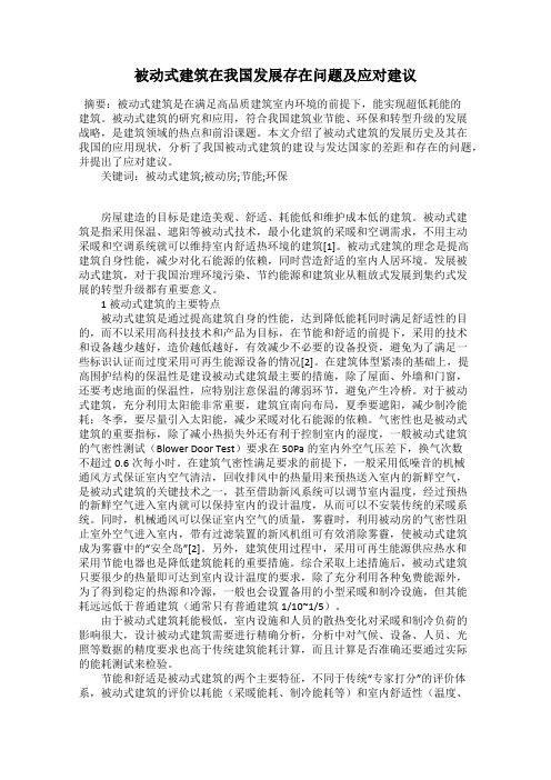 被动式建筑在我国发展存在问题及应对建议