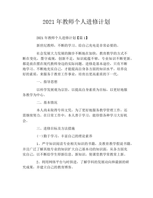 2021年教师个人进修计划