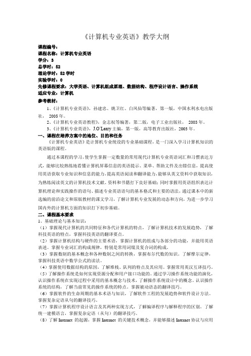 《计算机专业英语》教学大纲