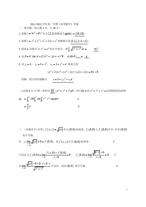 2011华南理工大学高等数学下期末考试答案