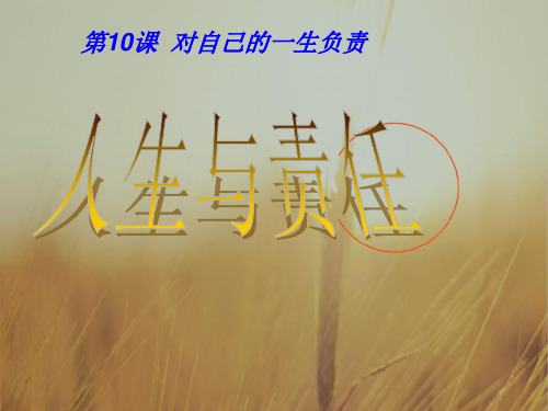 最新-八年级政治上册 勇敢地承担责任课件  精品 