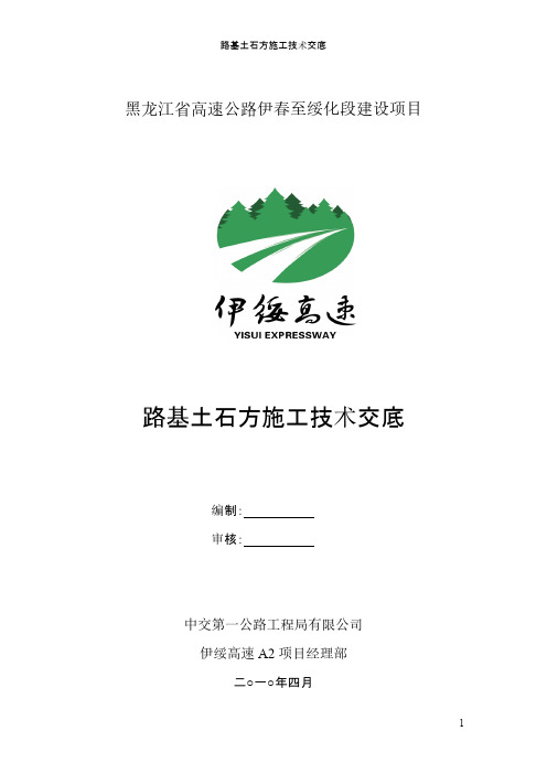 【VIP专享】路基填筑技术交底(一级)