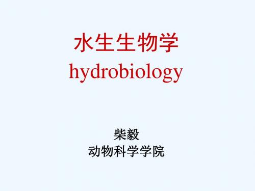 水生生物学第1章绪论