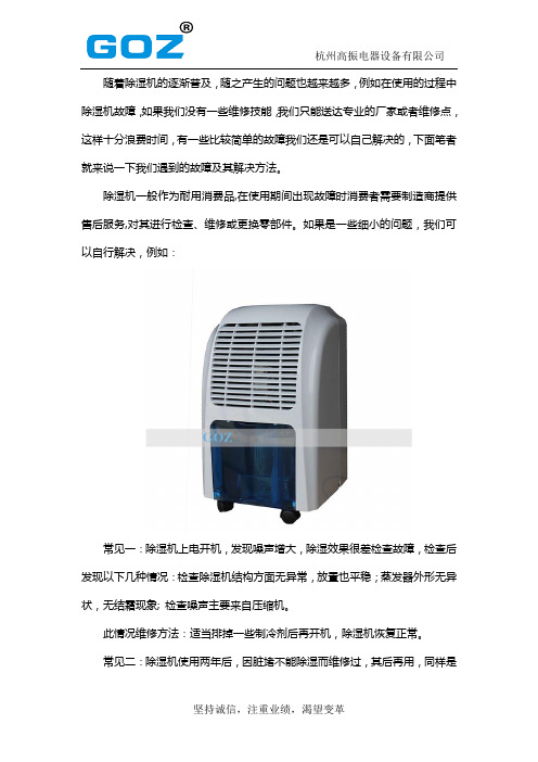 除湿机出现故障该如何解决