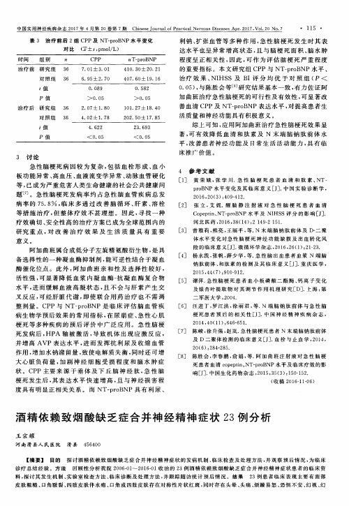 酒精依赖致烟酸缺乏症合并神经精神症状23例分析