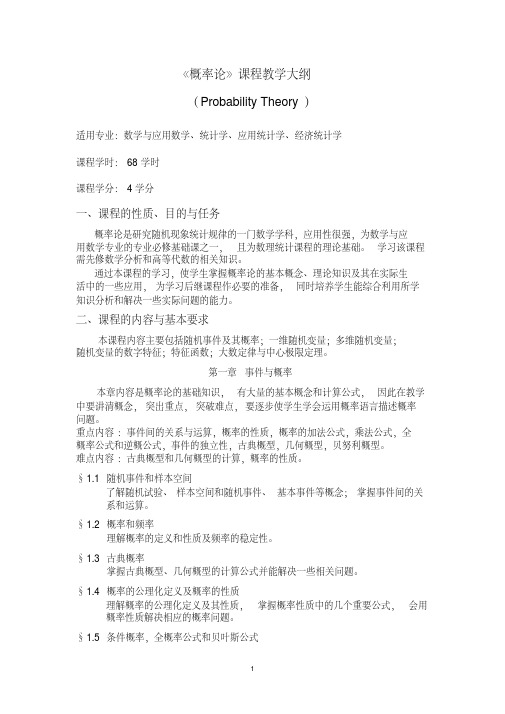 概率论课程教学大纲