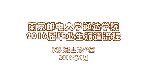 2016届毕业生就业派遣南京邮电大学通达学院