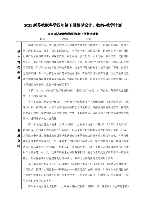 2021(新版)苏教版四年级科学下册全册教学设计、教案+教学计划+教学进度表