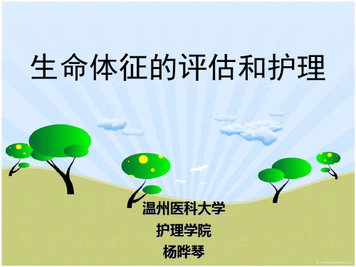 基础护理学第八章 生命体征的评估与护理1