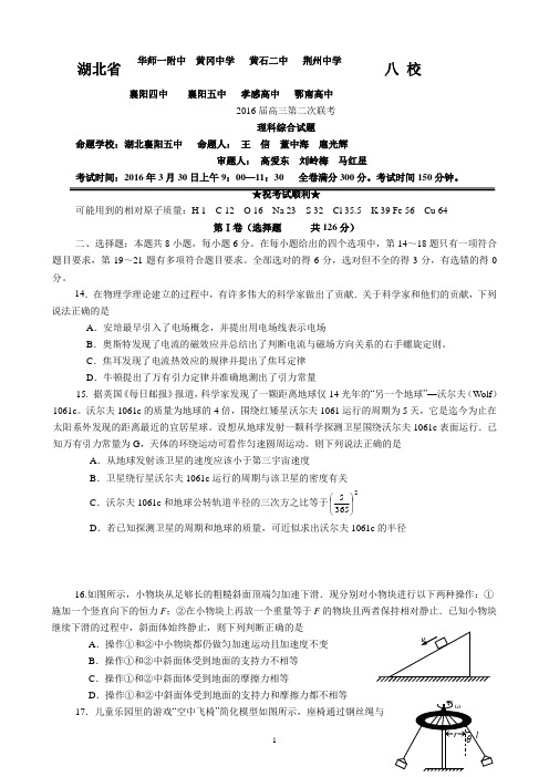 湖北省八校2016届高三3月联考理科综合物理试题(word版带答案)