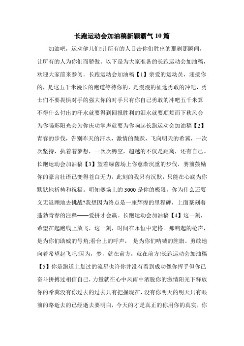 长跑运动会加油稿新颖霸气10篇