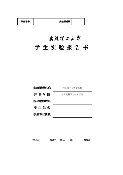 武汉理工大学网络实验报告1学习网络设备和网络命令