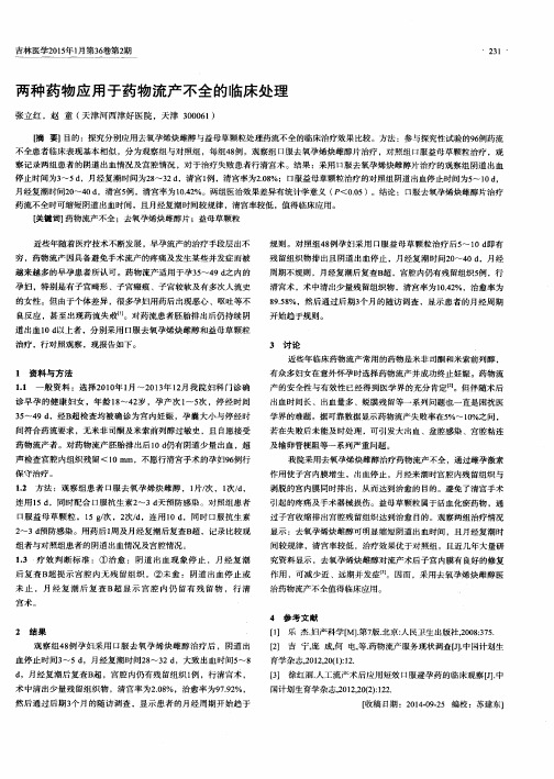 两种药物应用于药物流产不全的临床处理