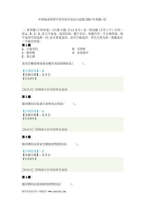 中药执业药师中药学综合知识与技能2004年真题-(2)