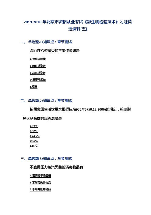 2019-2020年北京市资格从业考试《微生物检验技术》习题精选资料[五]