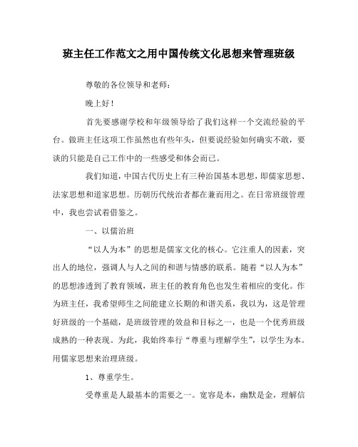 班主任工作范文之用中国传统文化思想来管理班级