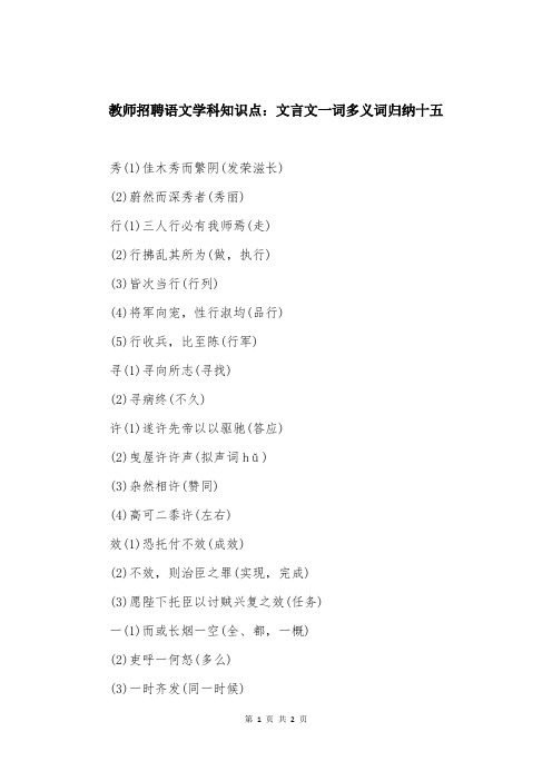 教师招聘语文学科知识点：文言文一词多义词归纳十五