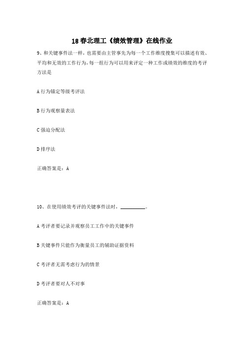 18春北理工《绩效管理》在线作业