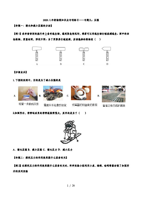 2020人教版八年级物理知识点专项练习——专题九：压强   含解析