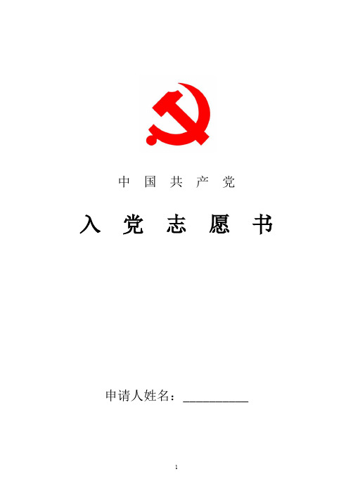 2018年最新大学生入党志愿书填写范文三篇