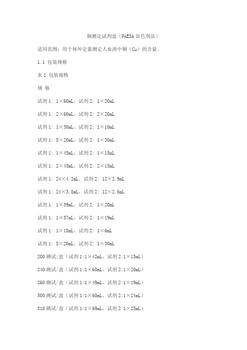 铜测定试剂盒(PAESA显色剂法)产品技术要求jiuqiang