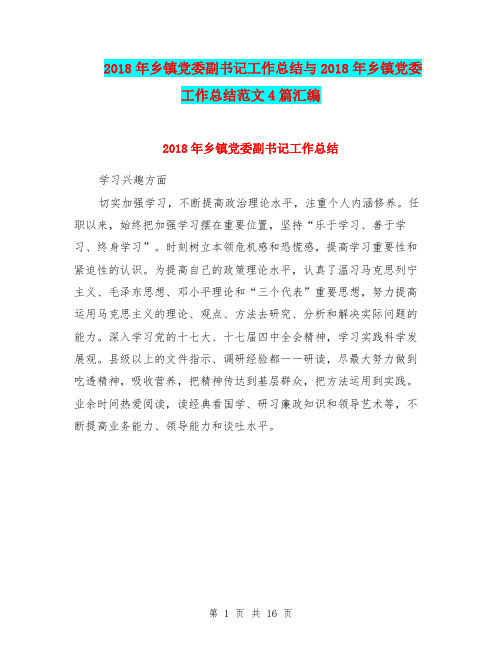 2018年乡镇党委副书记工作总结与2018年乡镇党委工作总结范文4篇汇编