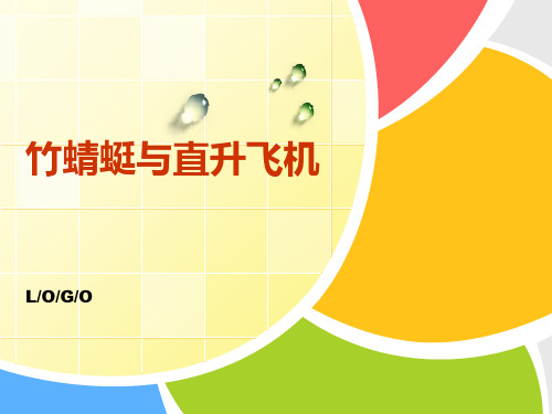 竹蜻蜓与直升机