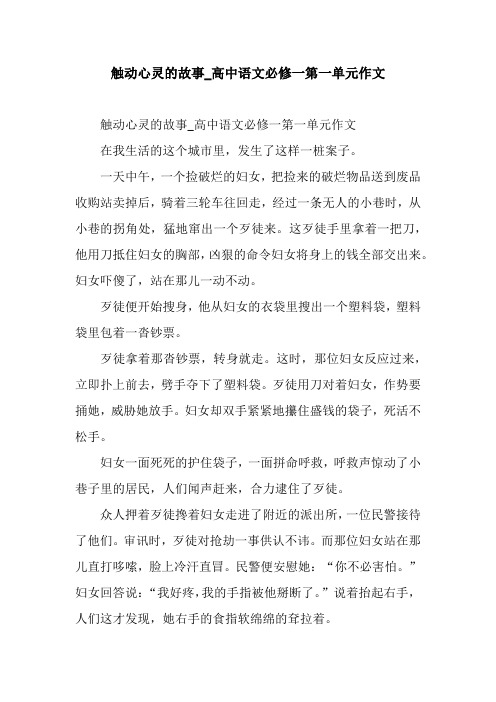触动心灵的故事_高中语文必修一第一单元作文