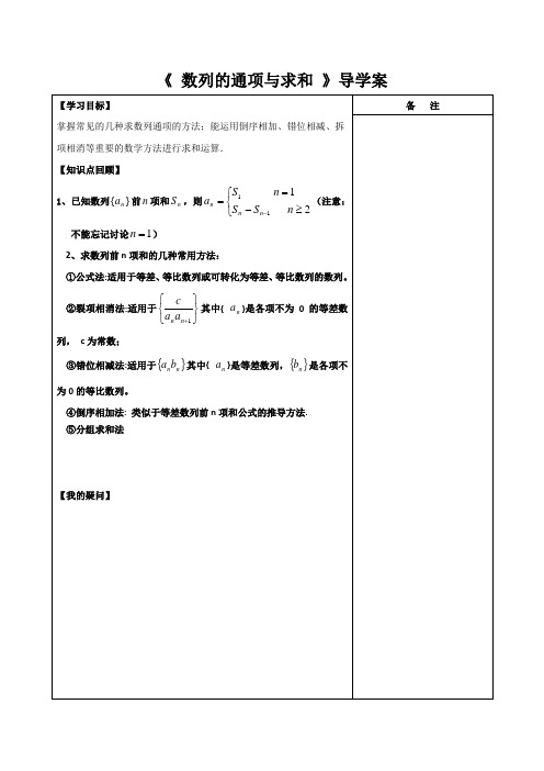 江苏省盐城市时杨中学高三数学艺术生复习《数列的通项与求和》导学案 ---精校解析Word版